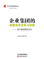 企业集团的制度体系变革与创新