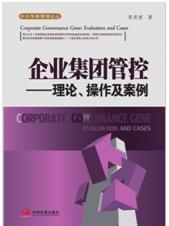 企业集团管控